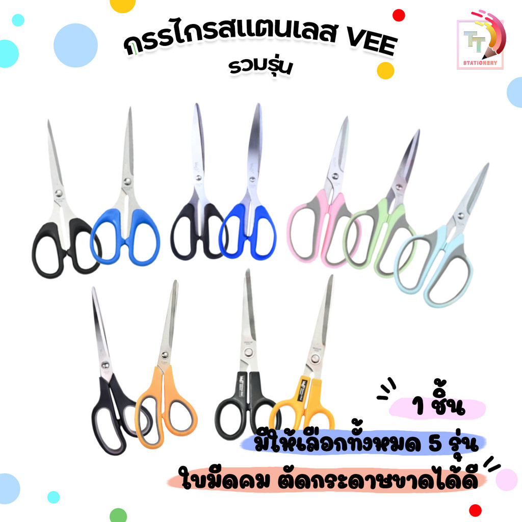 VEE (วี) กรรไกร ตัดกระดาษ รุ่น SS16 / SS18 / SS27 / SS39 / SS47 ขนาด 6-9 นิ้ว ( 1 เล่ม )