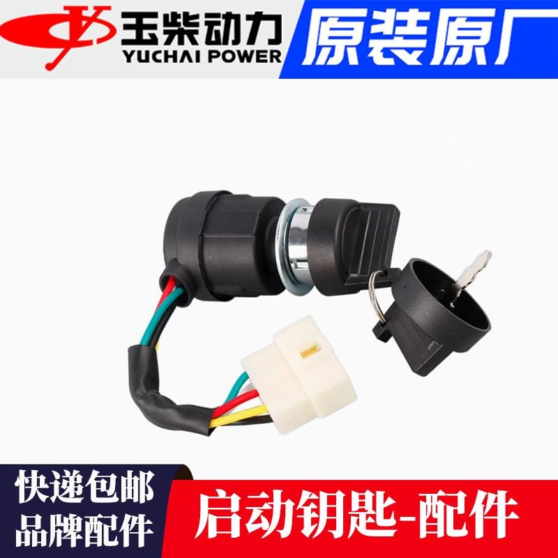 Yuchai เครื่องกําเนิดไฟฟ้าเบนซินดีเซลอุปกรณ์เสริม 3/6.5/10 ล็อคประตูไฟฟ้า 5KW8 Microwatt สวิตช์สตาร์