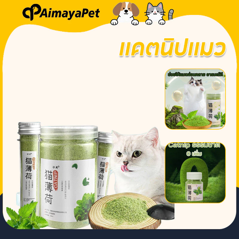 AimayaPet แคตนิปแมว กัญชาแมว ช่วยให้แมวผ่อนคลาย ใช้โรยบนของเล่น แบบผงบดละเอียด 50/250ml