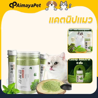 AimayaPet แคตนิปแมว กัญชาแมว ช่วยให้แมวผ่อนคลาย ใช้โรยบนของเล่น แบบผงบดละเอียด 50/250ml