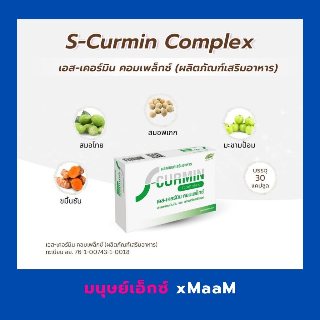 S-Curmin Complex (เอส-เคอร์มิน คอมเพล็กซ์) ของแท้