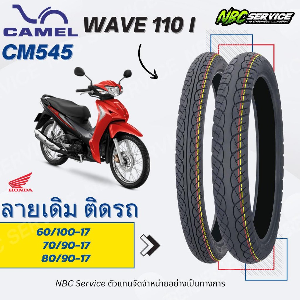 ยาง Camel รุ่น CM545 ลายเดิม ติดรถ Wave 110i ขอบ 17 ยางดี ราคาประหยัด อึก ทึก ทน อายุการใช้งานยาวนาน