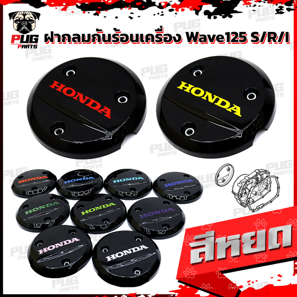 ฝาครอบเครื่องแท้เบิกศูนย์ เวฟ125 i/r/s แท้เบิก HONDA งานแท้ ฝาเวฟ125 ฝาครอบWave125R ฝาครอบWave125i ไฟเลี้ยวบังลม