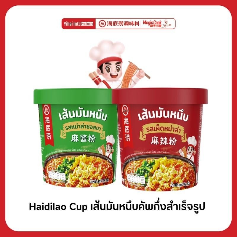 เส้นหนึบ Haidilao Cup เข้มข้นทันที Mala Smooth พร้อมทาน เพียงเติมน้ําร้อนโดย Haidilao เครื่องปรุงรส