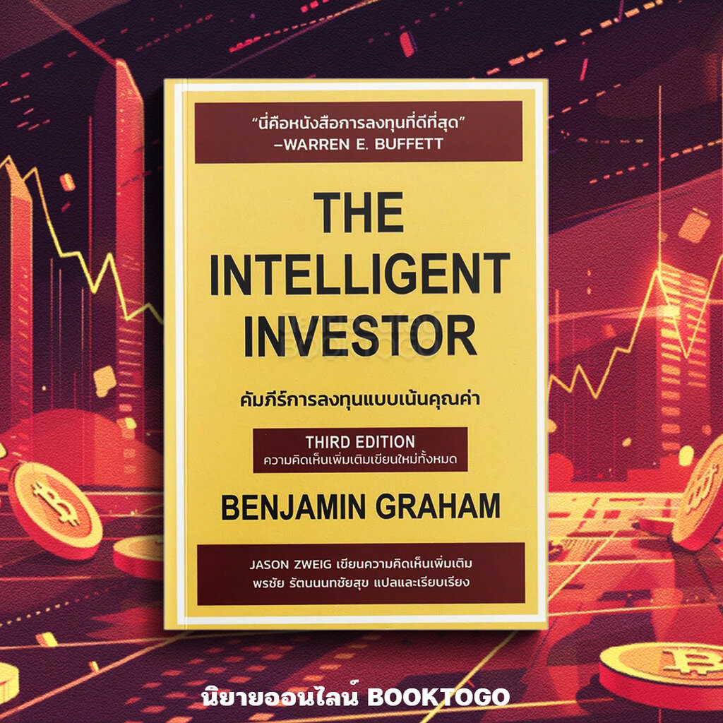 (พร้อมส่ง) คัมภีร์การลงทุนแบบเน้นคุณค่า The Intelligent Investor (ฉบับครบรอบ 75 ปี) Benjamin Graham Wisdom Work Press