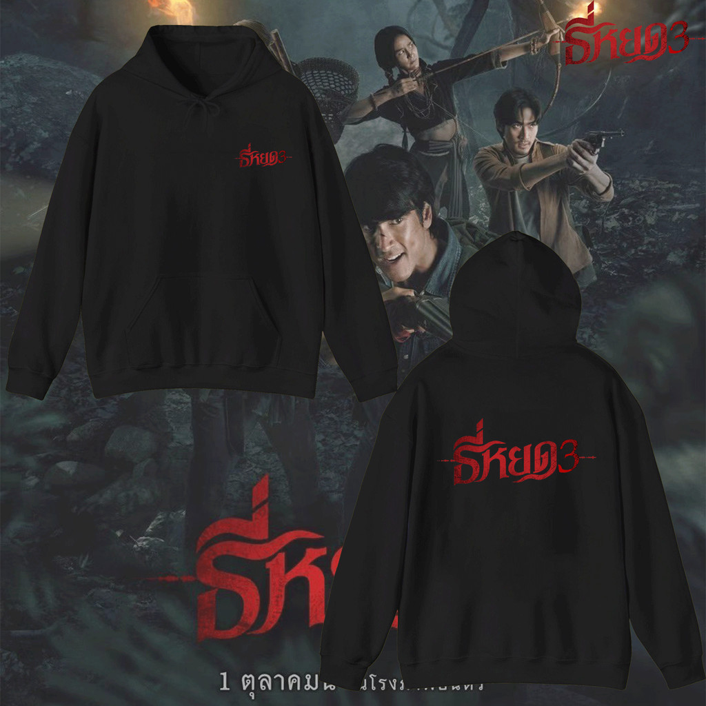 เสื้อฮู้ด ธี่หยด 3  Death Whisperer 3 เสื้อกันหนาวหนังสยองขวัญ  ผ้าฝ้ายแท้ สวมใส่สบาย #02 M-3XL ราคาถูก