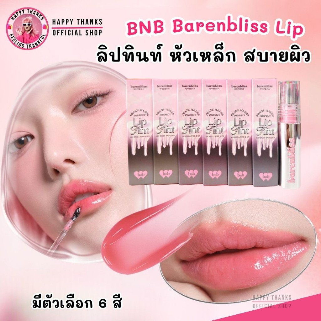 บีเอ็นบี ลิปทินท์ หัวเหล็ก ปากฉ่ำวาว ติดทนนาน bnb barenbliss Steel Peach Makes Perfect Lip Tint บำรุ
