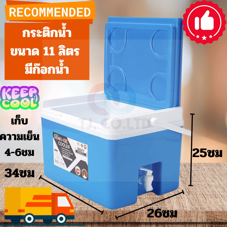 กระติกน้ำแข็ง ทรงสี่เหลี่ยม เด็นกิ มีหลายสีให้ลูกค้าได้เลือกสรร เลือกสีได้ มีก๊อกน้ำ สะดวก สบาย Denki Dragonware