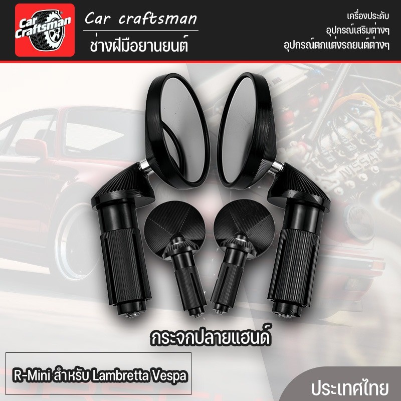 กระจกปลายแฮนด์ R-Mini สำหรับ Lambretta Vespa กระจกกลมเล็กๆ คุณภาพแข็งแรง สไตล์คลาสสิค