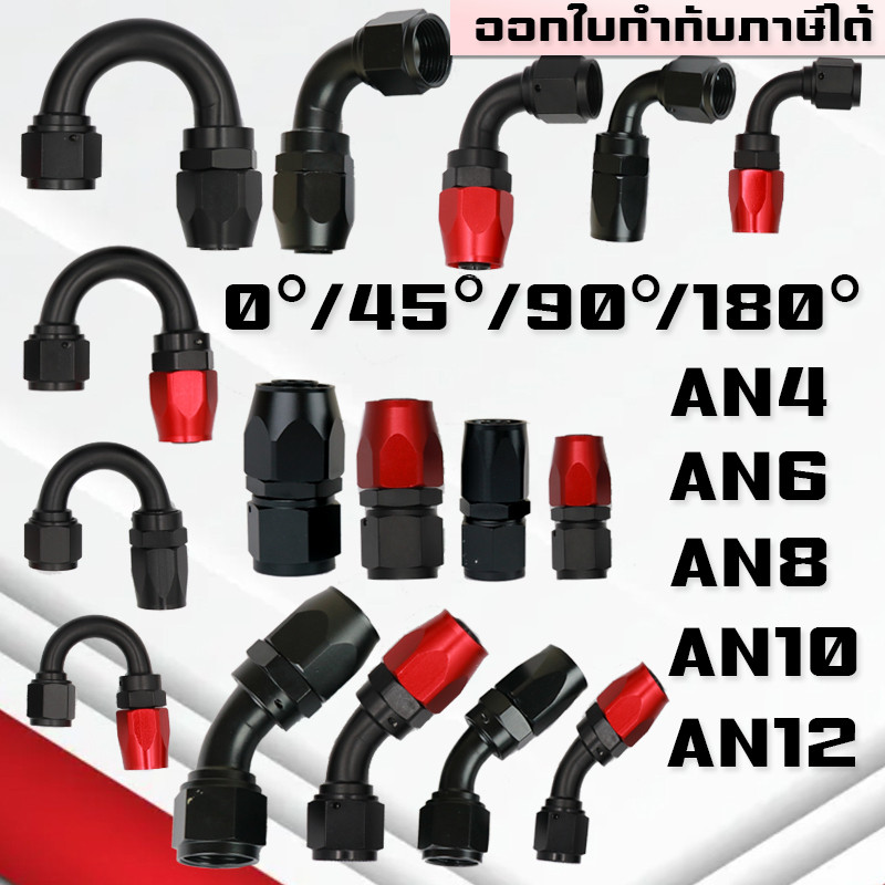 หัวฟิตติ้ง Fitting 0 45 90 180 Degree  AN4 AN6 AN8 AN10 AN12 ระบบน้ำมัน สายถัก