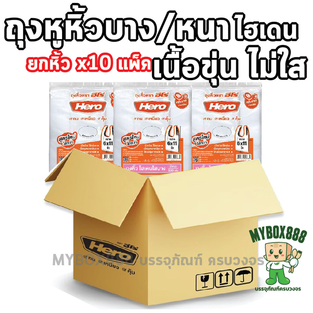 ถุงหูหิ้ว Hero ยกหิ้ว10แพ็ค ถุงหูหิ้วไฮเดน ถุงหูหิ้วพลาสติก มีทั้งแบบบางและแบบหนา แพ็คละครึ่งกกx10แพ็ค = 5กก.