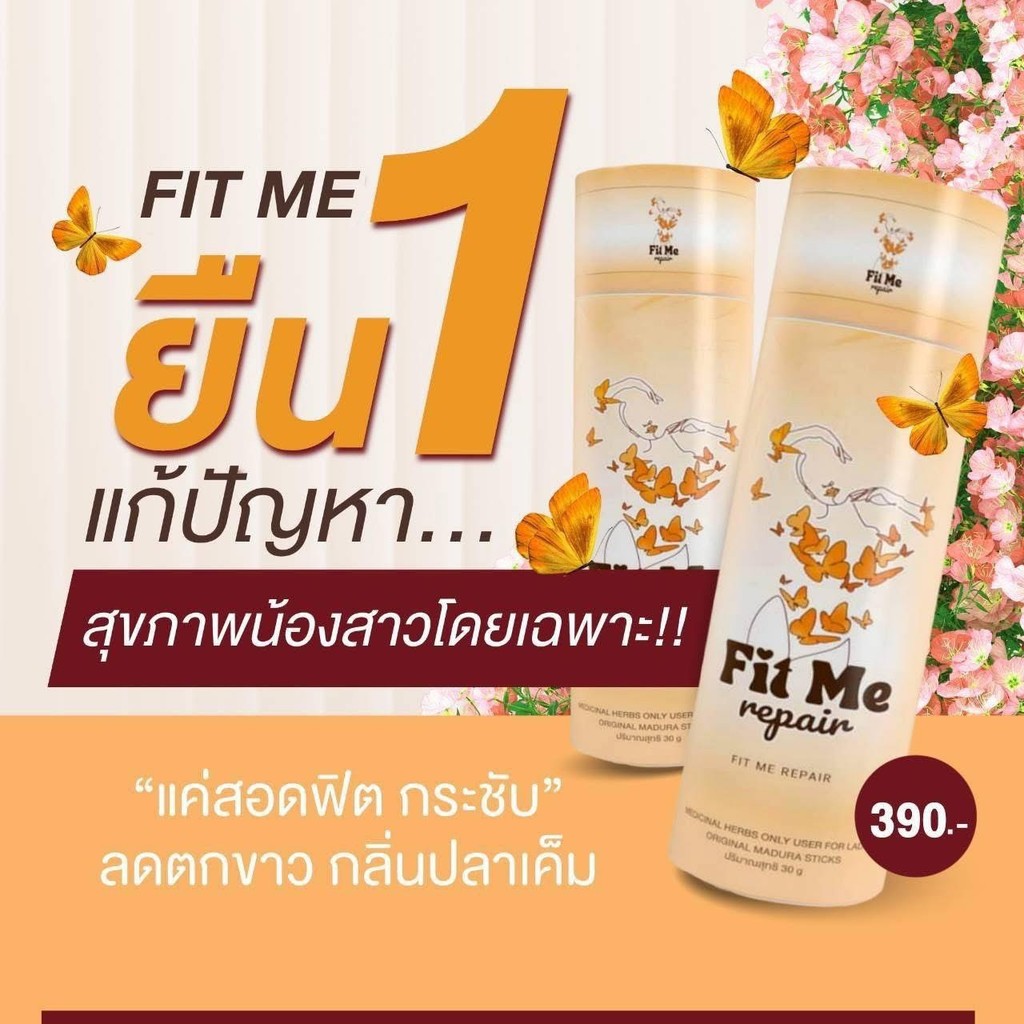 มาดามฟิตมี รีวิวเจาะลึก ดูแลน้องสาว ลดตกขาว คัน เพิ่มความกระชับ