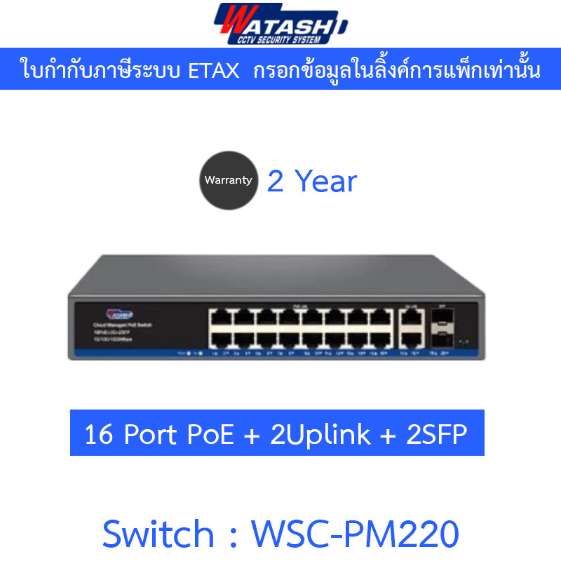 Watashi Switch สวิตซ์ 16-Port PoE + 2Uplink + 2SFP Cloud Managed Gigabit รุ่น WSC-PM220