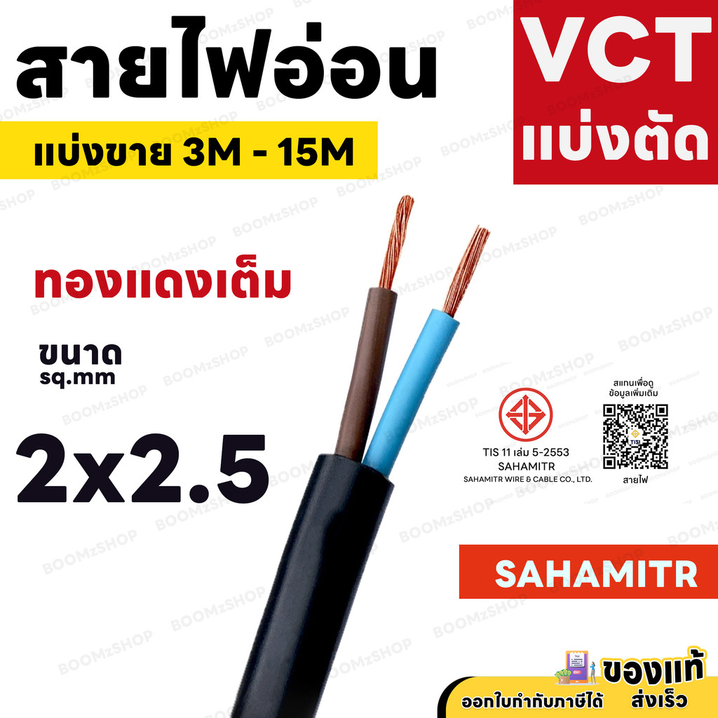 สายไฟ VCT SAHAMITR 2x2.5 สาย 2 แกน 3 เมตร 5 เมตร 10 เมตร 15 เมตร (แบ่งขาย) ดำ มอก.