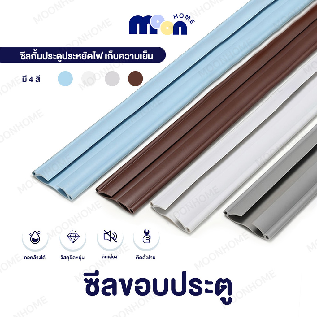 YOMI ติดตั้งเองได้! ตัวกั้นประตูกันเสียง กันแมลง กันลม แถบปิดผนึกประตู กันฝุ่น พร้อมกาว ติดใช้งานได้เลย 5 สี