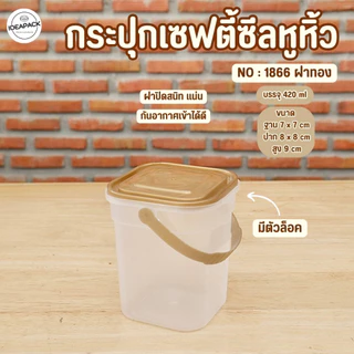 กระปุกเซฟตี้ซีลหูหิ้ว ใส่คุ้กกี้ คอนเฟลค ขนมอบ น้ำพริก