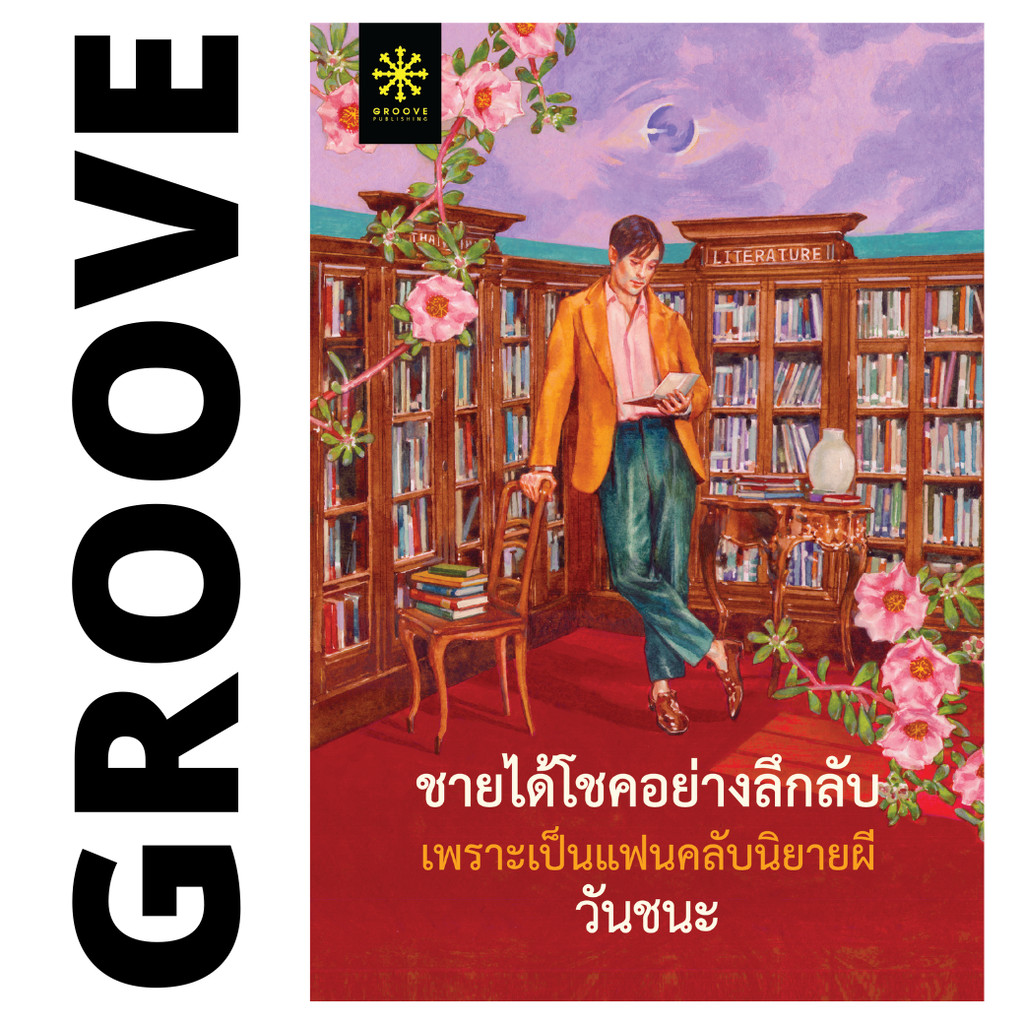 ชายได้โชคอย่างลึกลับเพราะเป็นแฟนคลับนิยายผี โดย วันชนะ (นวนิยายรางวัลชนะเลิศ โครงการอ่านเอาก้าวแรก รุ่น 5) - นิยาย GR...