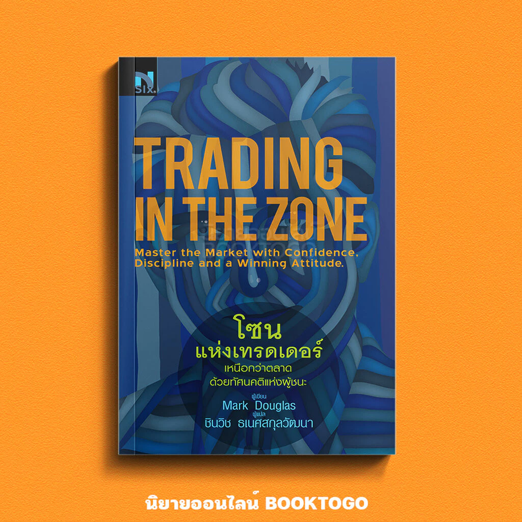 (พร้อมส่ง) โซนแห่งเทรดเดอร์ Trading in The Zone Mark Douglas NSIX