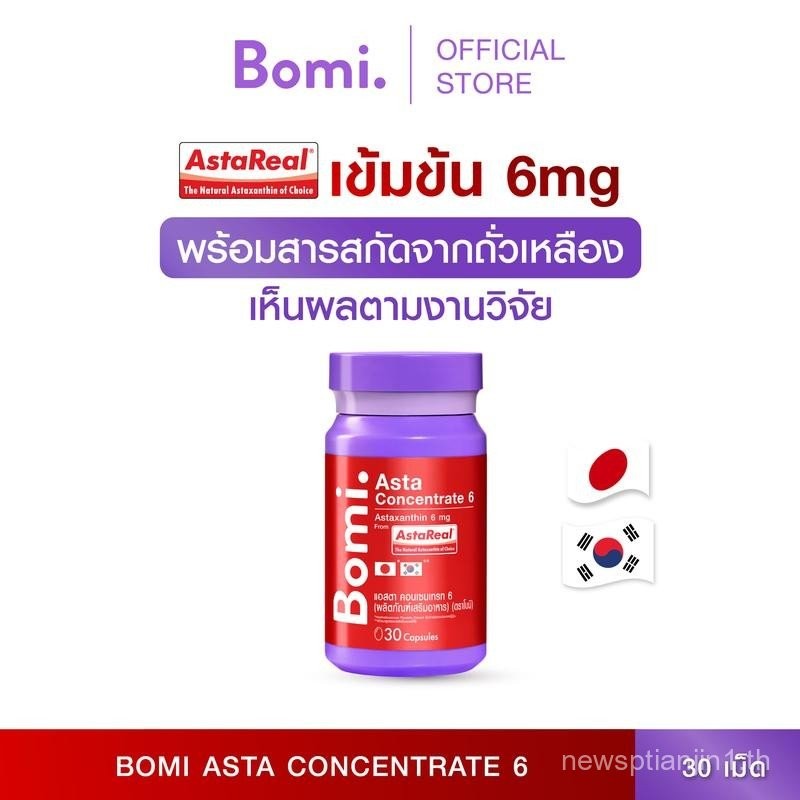 Bomi Asta Concentrate 6 (30 Capsules) Asta Real เข้มข้น 6 mg. ปรับผิวกระชับ เนียนนุ่ม ชุ่มชื้น เสริม