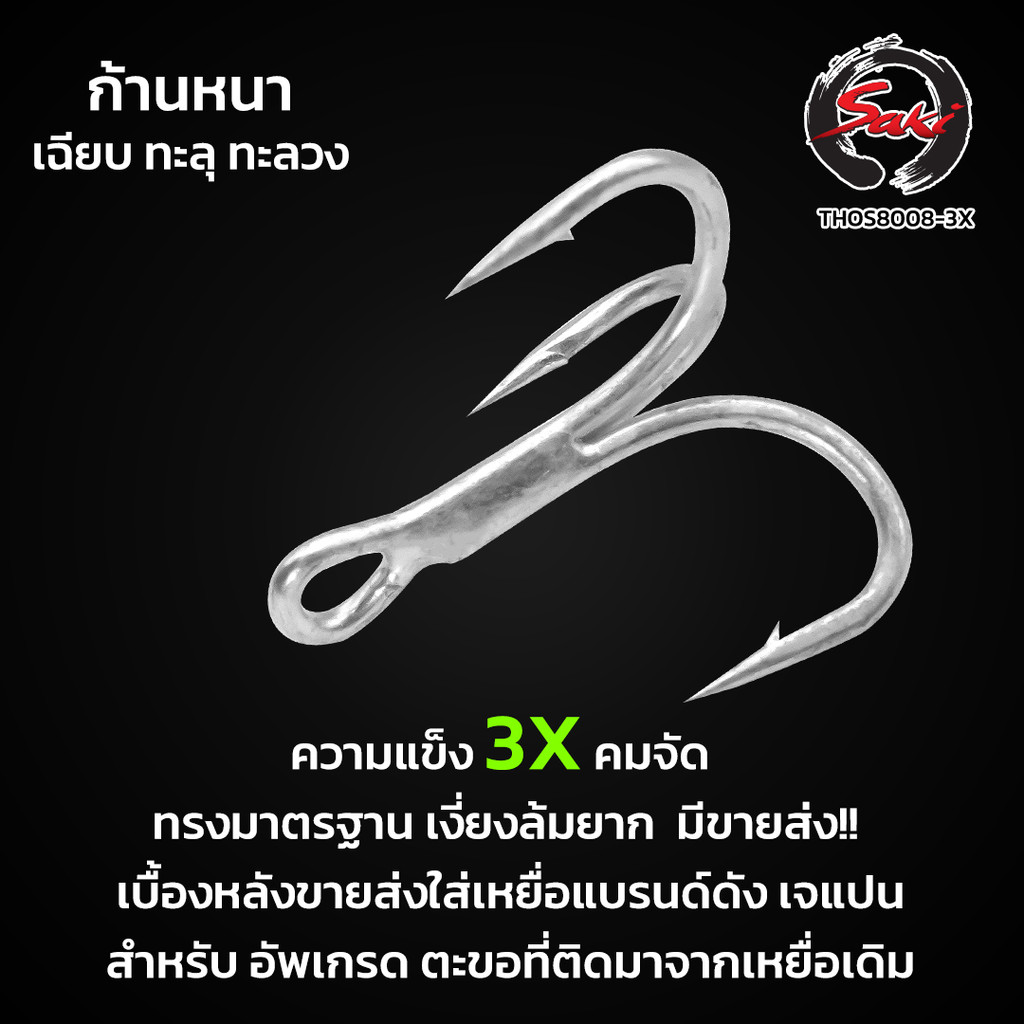 เบ็ดสามทาง 3x งานเหยื่อปลอม กะพง ชะโด ทะเล บิ๊กเกมส์ เบา แข็ง คม ไม่ง้างง่าย มีราคาส่ง THOS-8008X3
