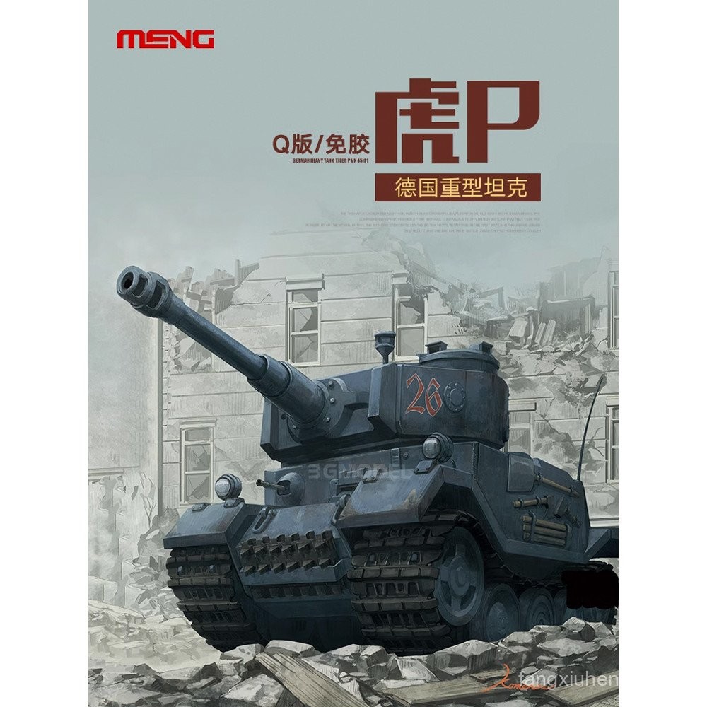 พร้อมสต็อก 3G รุ่น MENG รุ่น Q ประกอบปลอดกาว WWT-015 รถถังหนัก Tiger Type P ประเภท VK45.01