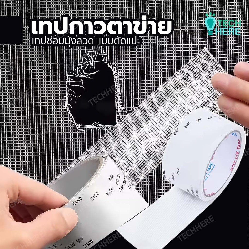 เทปกาวซ่อมมุ้งลวด ซ่อมรูขาด ของมุ้งลวดหน้าต่าง ประตู ไม่ต้องเปลี่ยนใหม่ทั้งบาน