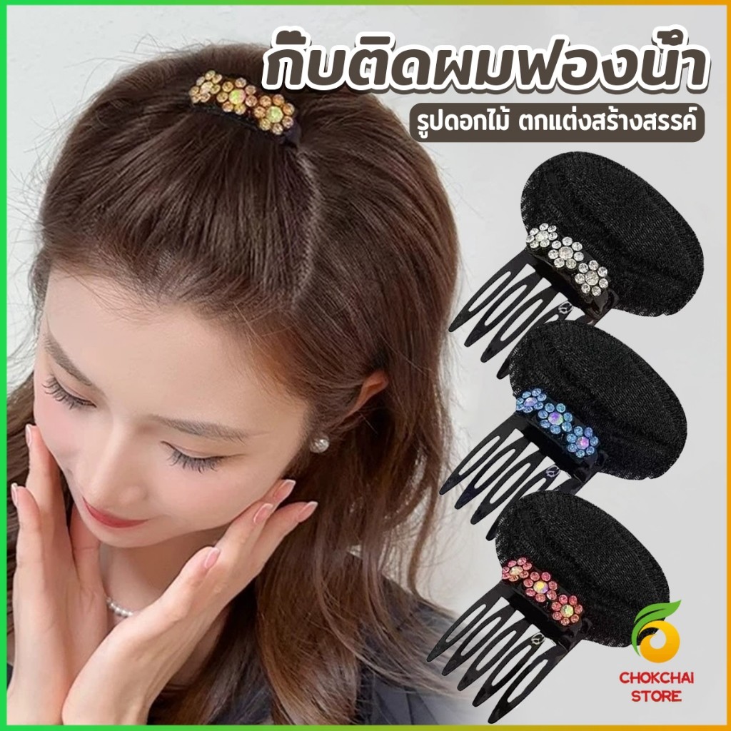 Chok กิ๊บติดผมฟองน้ํา ประดับดอกไม้ เครื่องมือจัดแต่งทรงผมแต่งหน้า hair clip