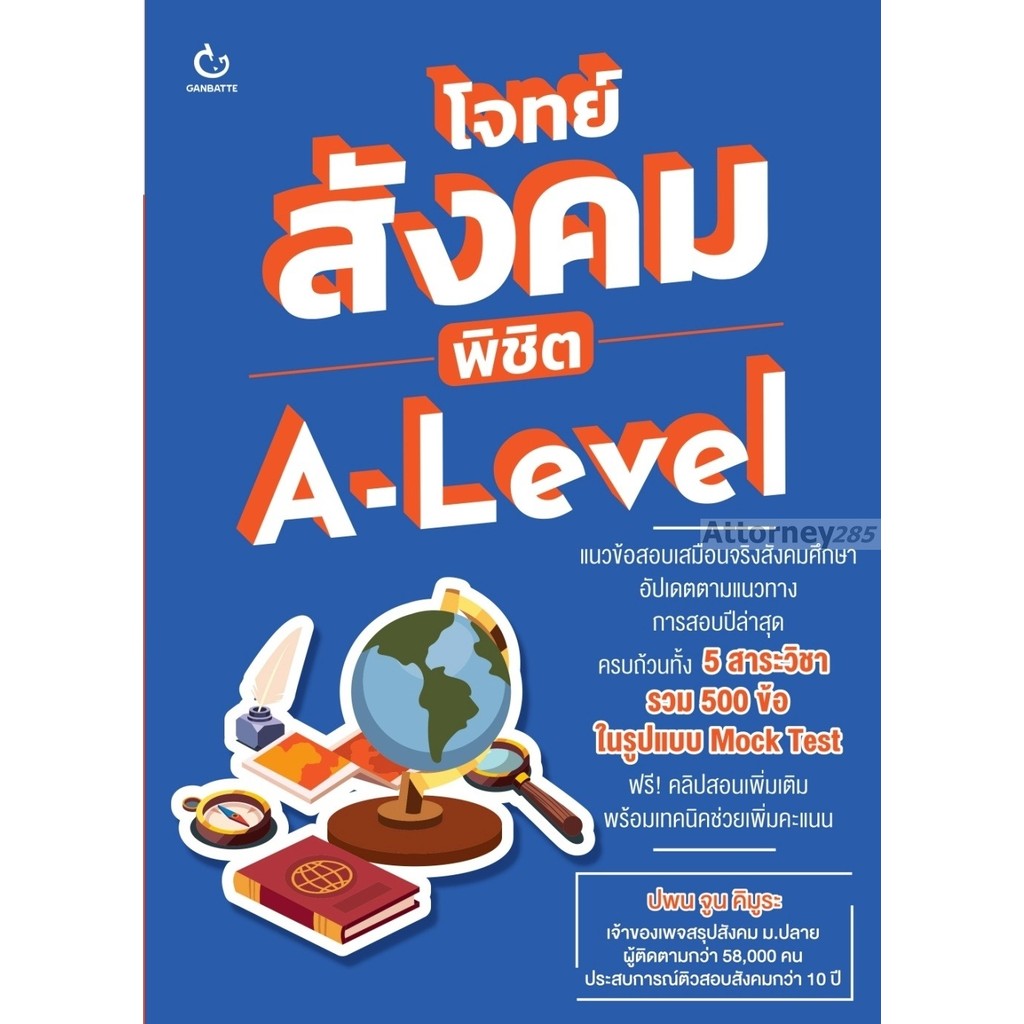 โจทย์สังคม พิชิต A-Level