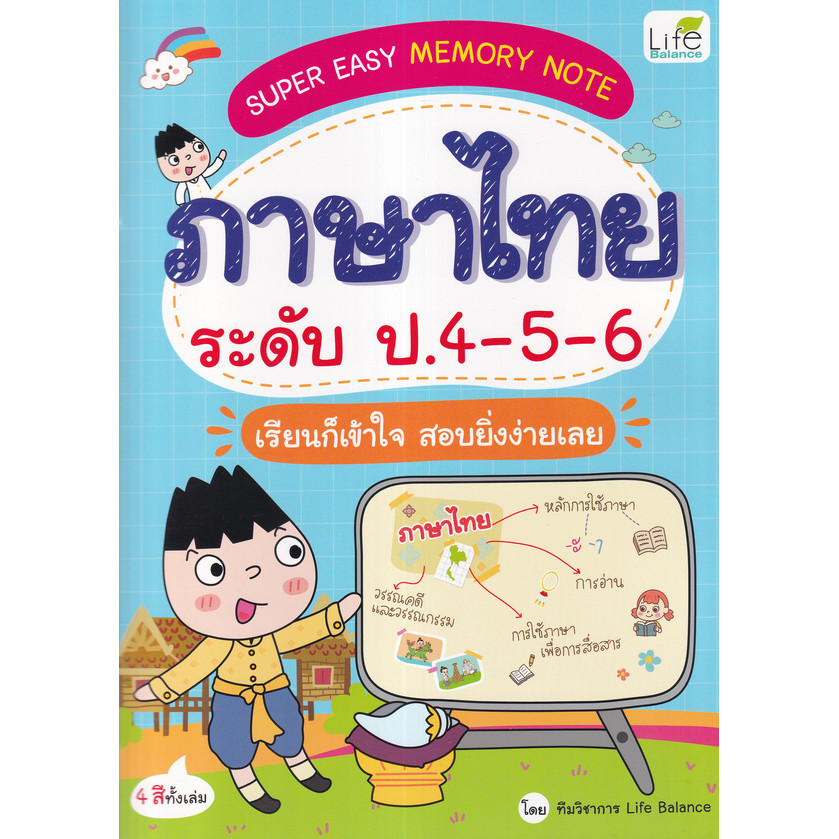 Bundanjai (หนังสือการบริหารและลงทุน) Super Easy Memory Note ภาษาไทย ระดับ ป.4-5-6 เรียนก็เข้าใจ สอบย