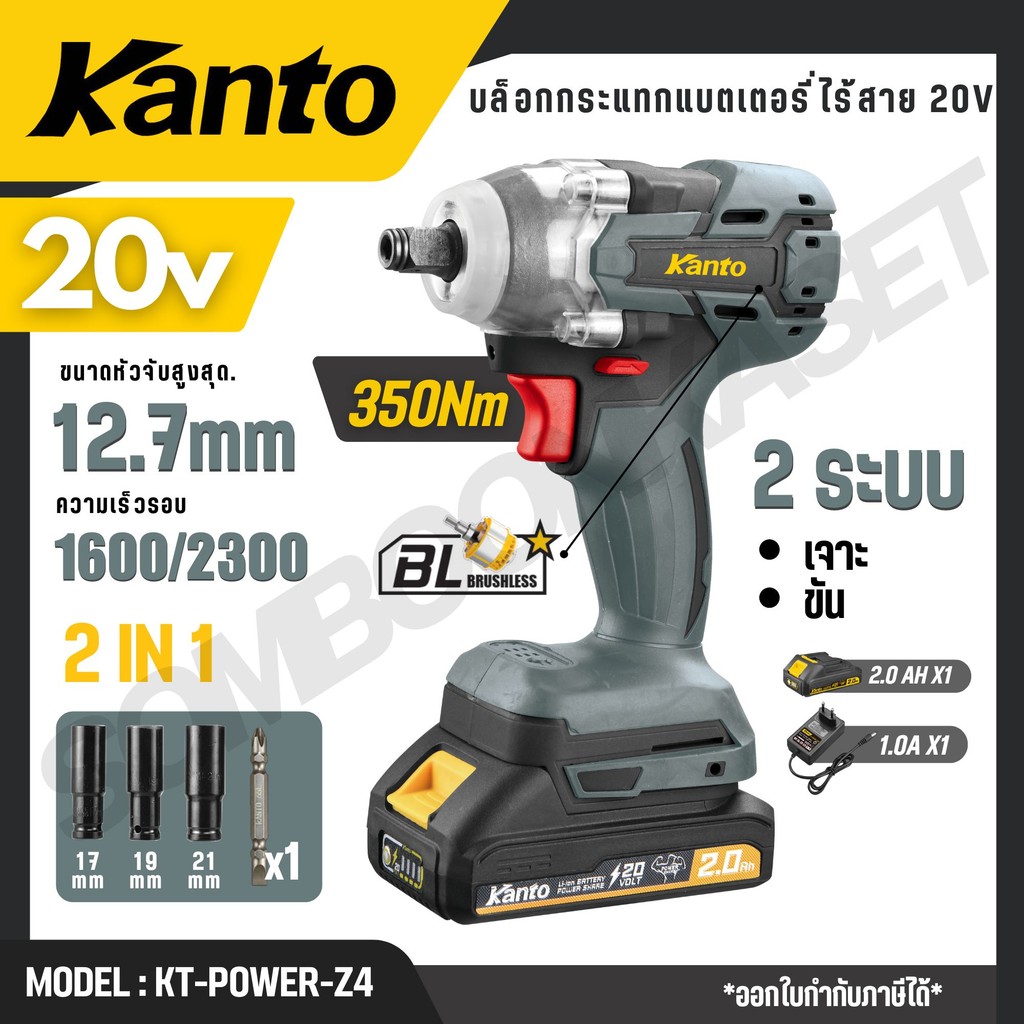 KANTO บล็อกกระแทกแบตเตอรี่ไร้สาย 20v 2 ระบบ 2NI1 350Nm. ความเร็ว 2300 รอบ รุ่น KT-POWER-Z4