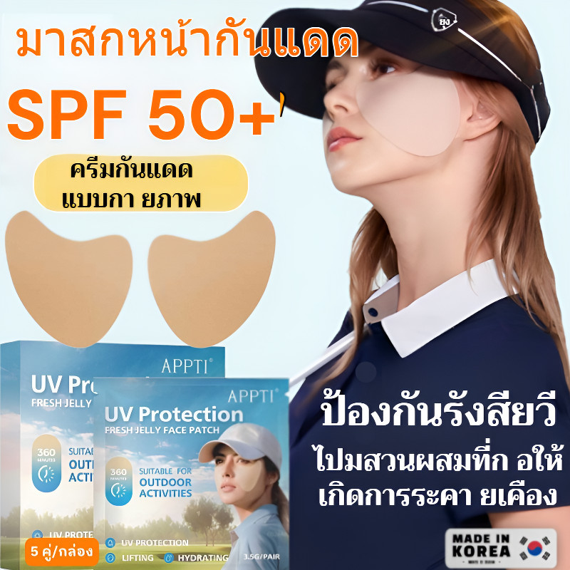 🏅คุณภาพนำเข้า🏅 [5คู่/กล่อง]SPF 50+แผ่นแปะหน้ากันแดดป้องกันรังสียูวี นำเข้าจากเกาหลี/เจลกันแดดสำหรับใบหน้า เจลกันแดดประสิทธิภาพสูงต่อต้านวัย Patch /ให้ความชุ่มชื้นสําหรับกิจกรรมกลางแ