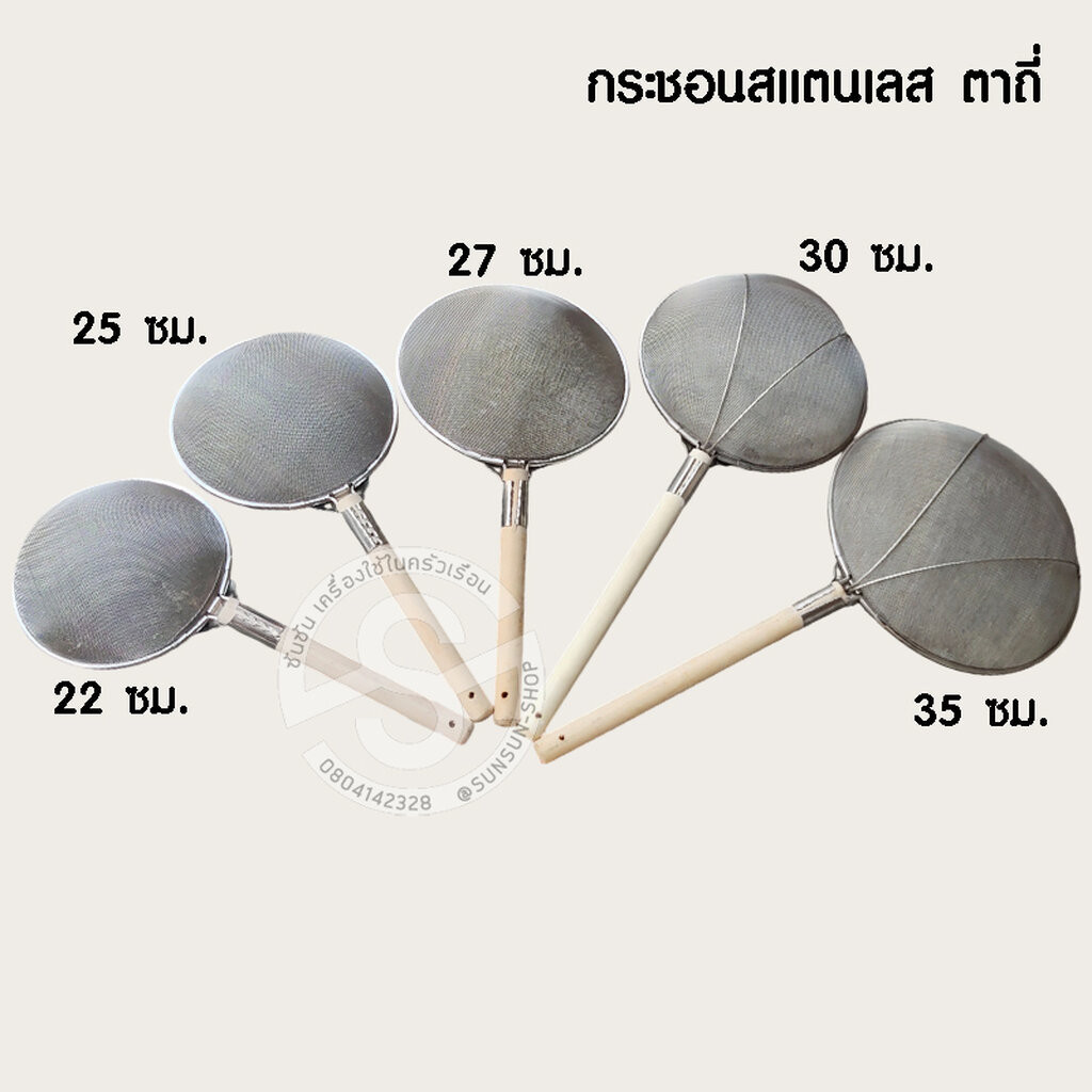 365.กระชอนสแตนเลส ตาถี่ ด้ามไม้กลม