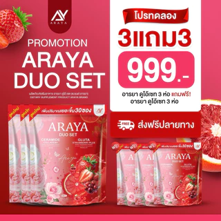 1 แถม 1 ARAYA DUO SET ❤️ 2 IN 1 เซราไมด์คอลลาเจน กลูต้าสตอพลัส ของแท้รับตรงจากบริษัท