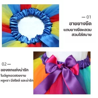 กระโปรงตูตูเด็ก กระโปรงรุ้ง ผ้าตาข่าย ฟูฟ่อง ชุดบัลเล่ต์ ชุดการแสดง เจ้าหญิง แฟนซี สีสด