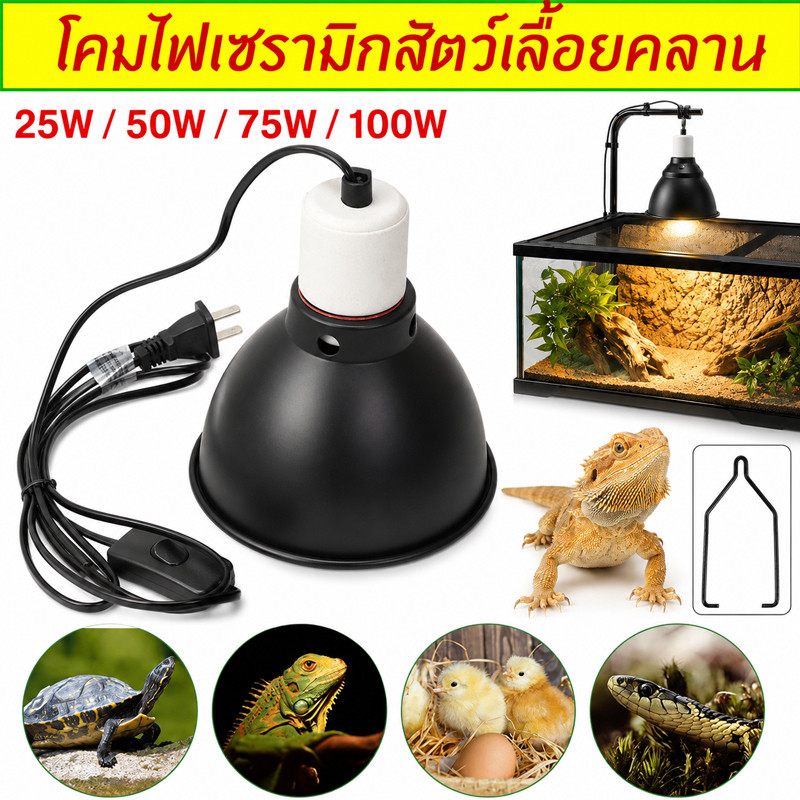 โคมไฟเซรามิก โคมไฟเต่าบกและสัตว์เลื้อยคลาน NomoyPet Light dome ทนความร้อน มีที่แขวน/ขาหนีบ ให้เลือก