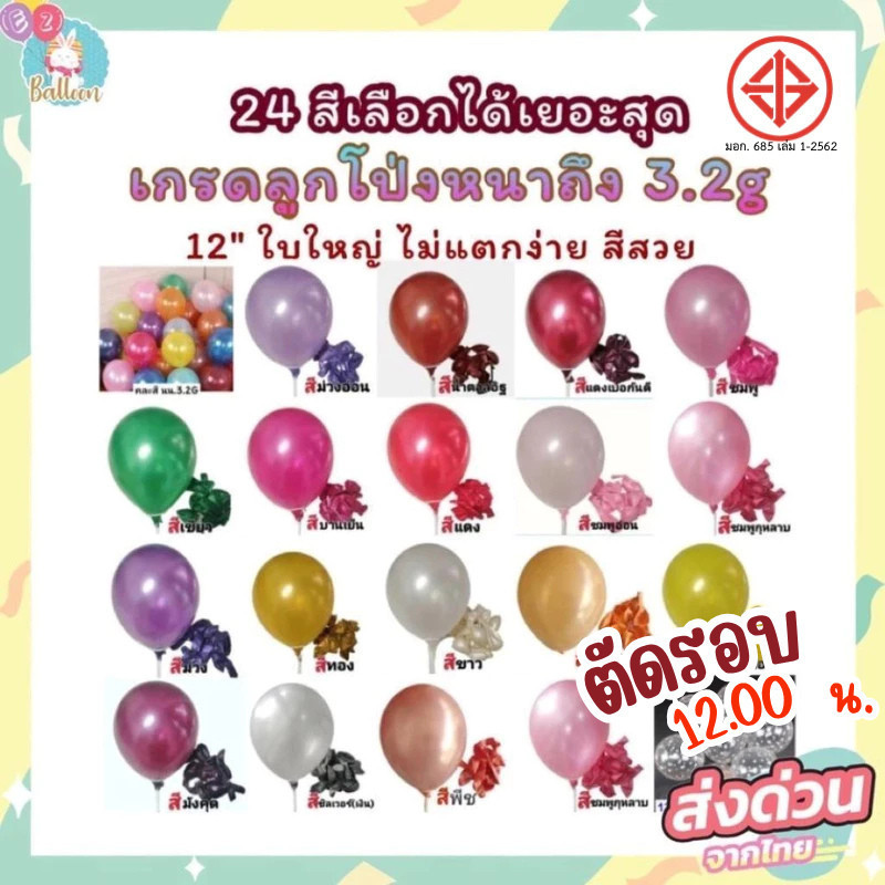 (มี มอก.​) 24สี​ ลูกโป่ง​มุก ลูกโป่งวันเกิด​ ขนาด12นิ้ว หนา3.2g  งานดีไม่มีผิดหวัง