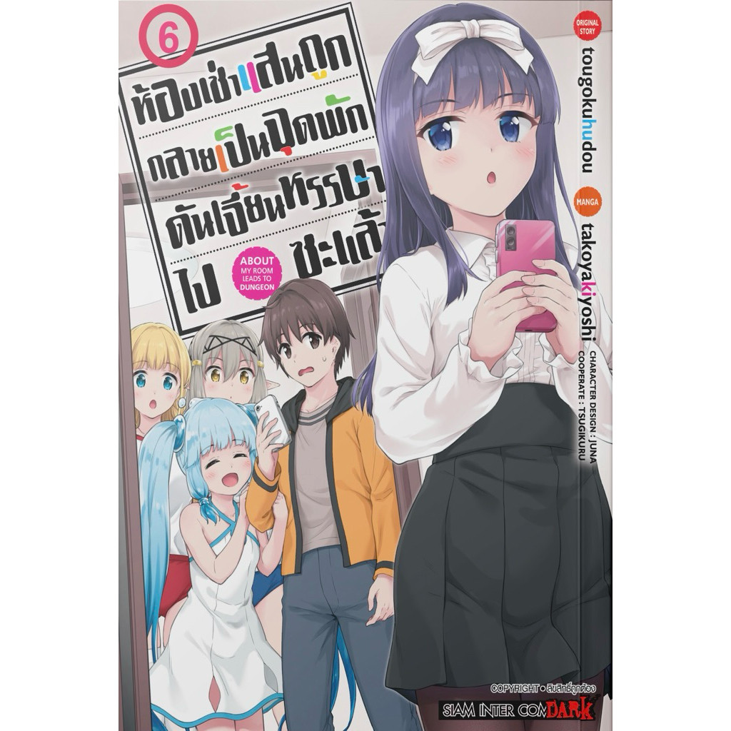 (เล่ม 6 พร้อมส่ง)ห้องเช่าแสนถูกกลายเป็นจุดพักดันเจี้ยนหรรษาไปซะแล้ว เล่ม 1-5 [แยกเล่ม][หนังสือการ์ตูน]ใหม่ มือหนึ่ง