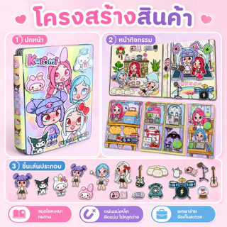 ส่งไว🎁 สมุดเงียบ Sanrio รุ่นใหม่ ไม่ต้องตัดกระดาษ ชุดDIY บ้านตุ๊กตาแต่งตัว ของเล่นเสริมทักษะสำหรับเด็กผู้หญิง