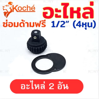 💫ร้านไทย💫 Koche อะไหล่ซ่อมด้ามฟรี ชุดซ่อมด้ามฟรี 4 หุน อะไหล่ ด้ามฟรี 1/2" โคเช่