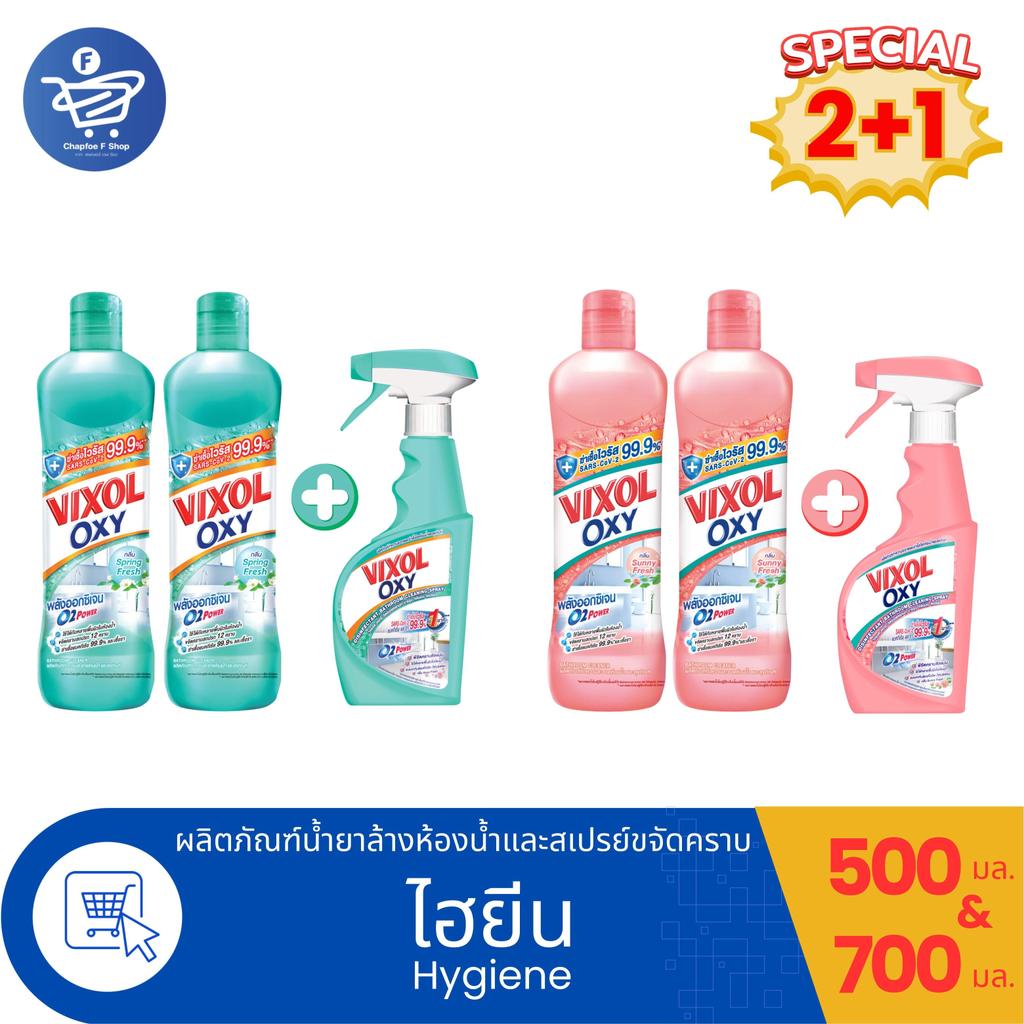 (เซ็ต 2+1) Vixol Oxy วิกซอล ออกซี่น้ำยาล้างห้องน้ำและสุขภัณฑ์ 700 มล. 2 ขวด และ สเปรย์ ขจัดคราบห้องน้ำ 500 มล. 1 ขวด