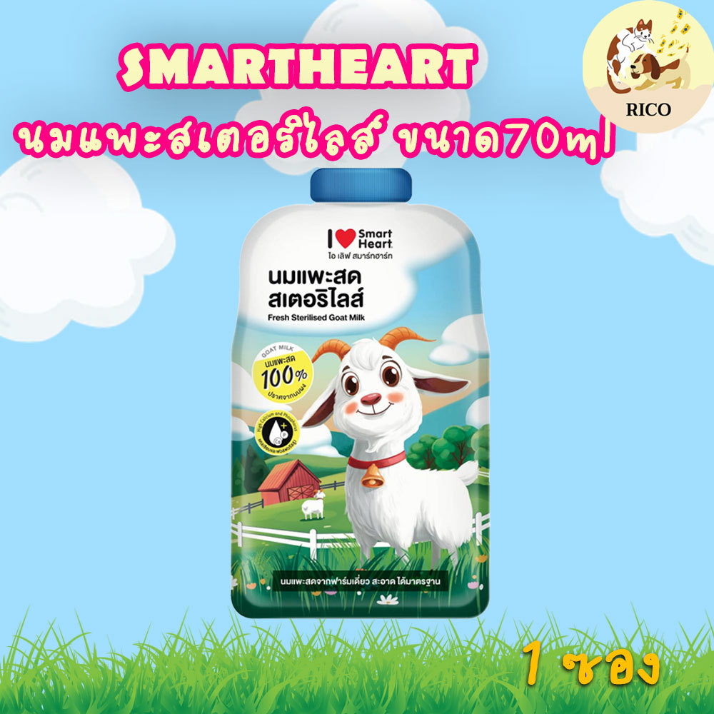 Smartheart Goat Milk (แบบยกโหล 12ซอง) - นมแพะสด แบบน้ำสเตอริไลส์ 100% 70ml.