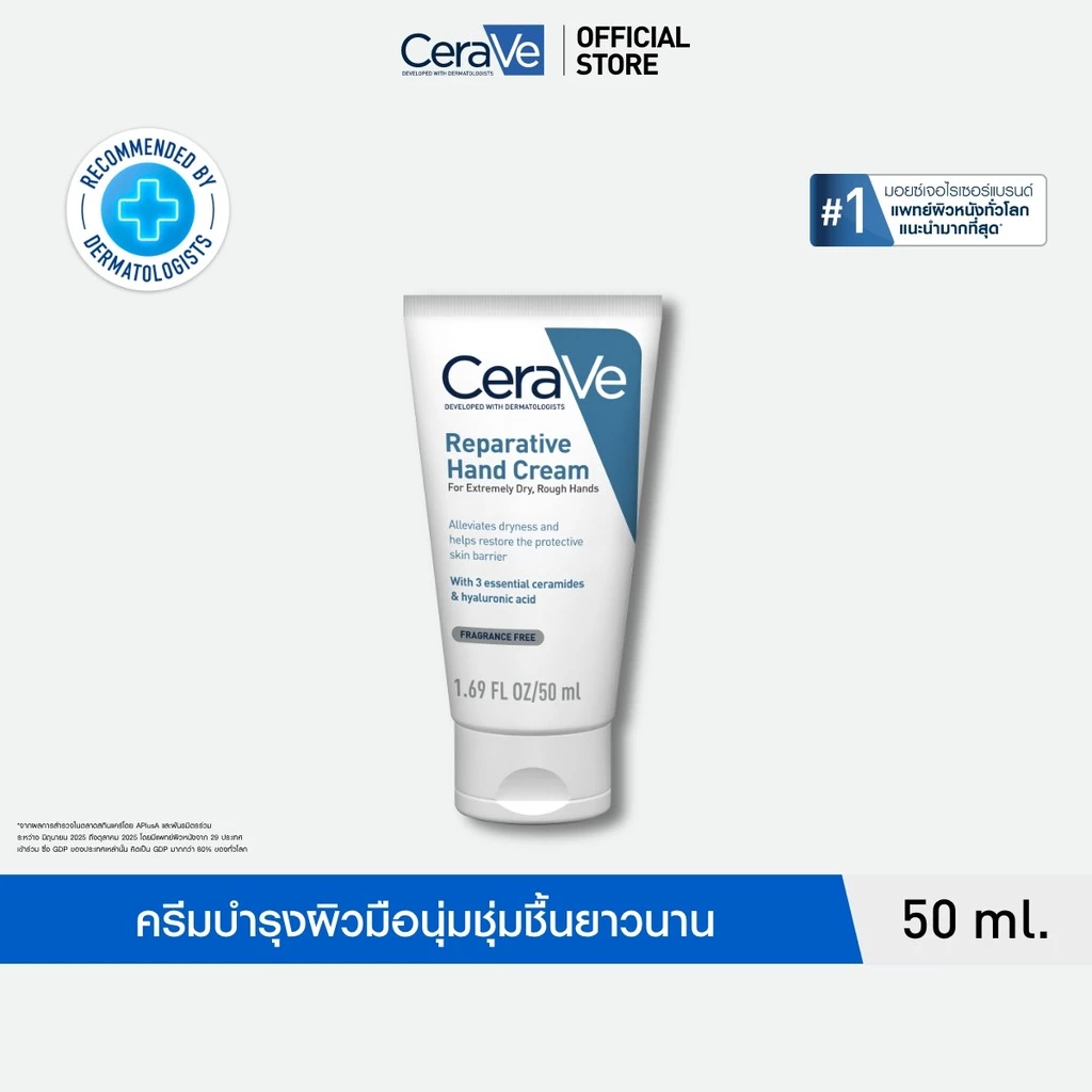 เซราวี CERAVE REPARATIVE HAND CREAM ครีมบำรุงผิวมือ เพื่อมือที่ดูนุ่มชุ่มชื้น โดยไม่ทิ้งความมันและความเหนอะหนะ 50ml.