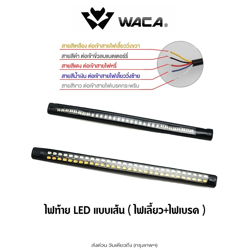WACA ไฟLED ไฟท้าย+ไฟเลี้ยวในตัว แบบเส้น สำหรับ มอเตอร์ไซค์ทุกรุ่น 1ชิ้น ^S1