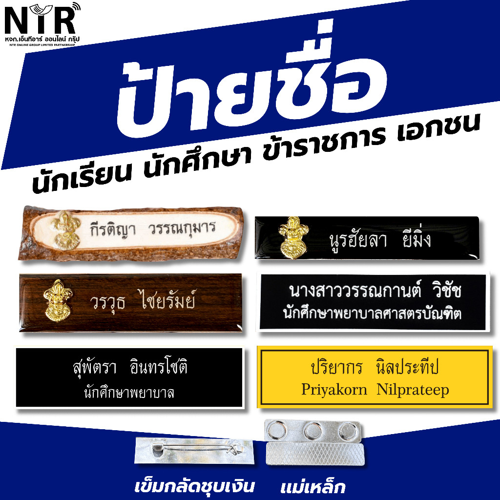 ป้ายชื้่อนักศึกษา ครู องค์กร ราชการ เอกชน พนักงานโรงแรม