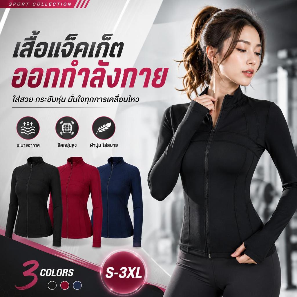 เสื้อ Activewear ผู้หญิง แขนยาวซิปหน้า เสื้อโยคะ เสื้อวิ่ง เสื้อฟิตเนส ทรงเข้ารูป S-3XL