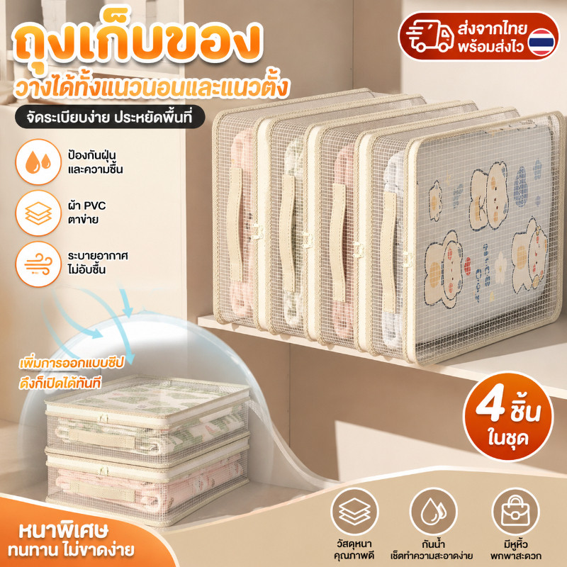 ถุงเก็บชุดเครื่องนอน 4 ชิ้น กระเป๋าจัดระเบียบเสื้อผ้า ผ้าห่ม กันฝุ่น กันชื้น ป้องกันเชื้อรา