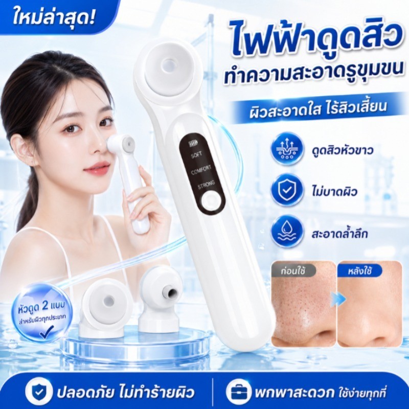 【ผิวสะอาดใส】เครื่องดูดสิวไฟฟ้า สำหรับดูแลผิวหน้า รูขุมขนสะอาด ผิวสวยใส/ดูแลผิวหน้า/ล้างสิวเสี้ยน