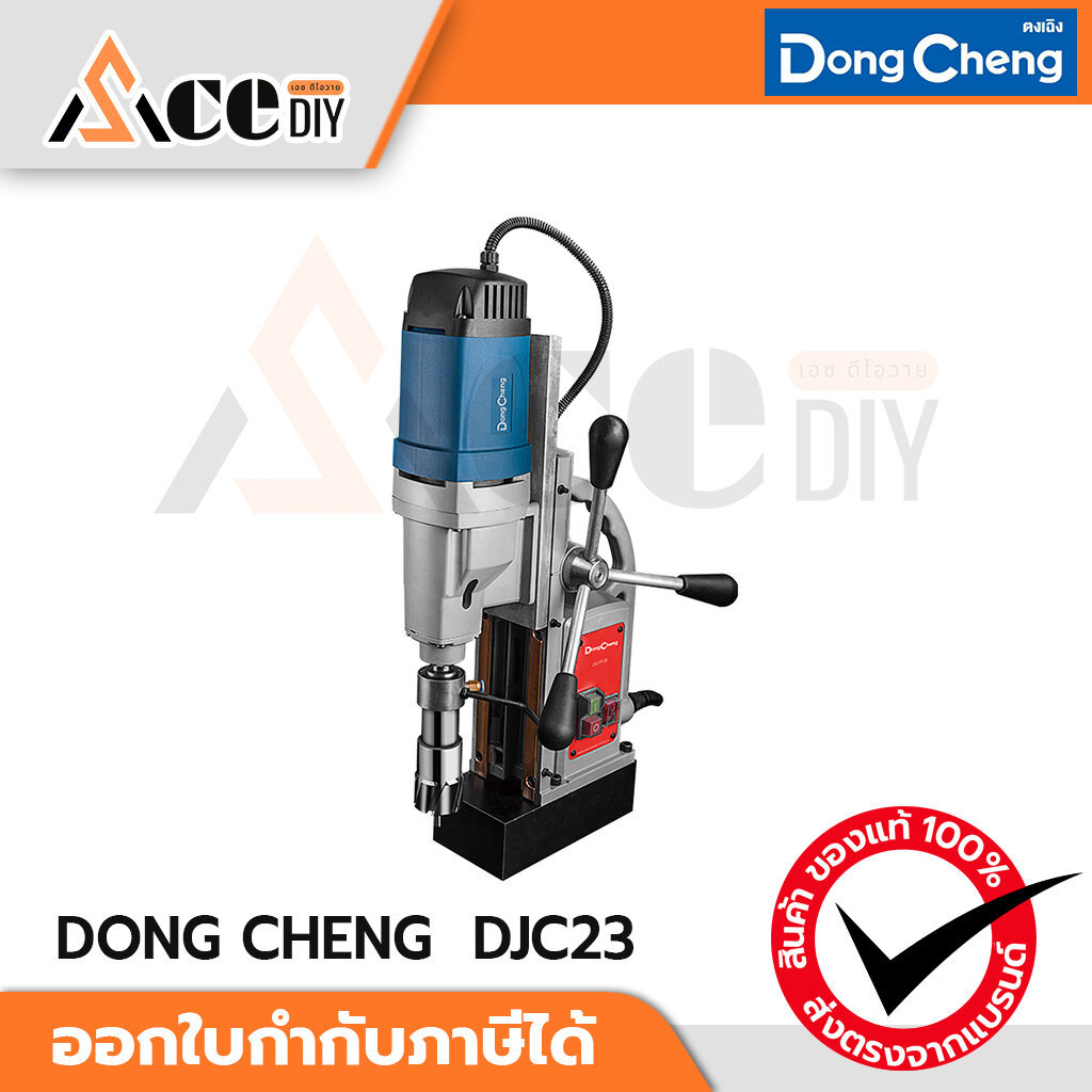 DONG CHENG สว่านแท่นแม่เหล็ก 2 ระบบ 50 มม. 1500W / 220V รุ่น DJC23