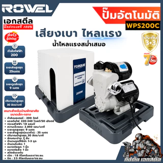 [ถูกสุด] ROWEL ปั๊มน้ำอัตโนมัติเเรงคงที่ TORQUE WC200A / WPS200C / 250C / 350C พร้อมฝาครอบ ประกัน3+3