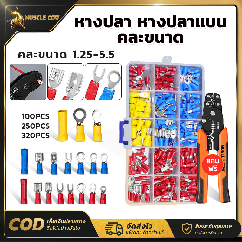 MUSCLE COW หางปลาสายไฟหลากหลายรูปแบบ ขนาด 1.25-5.5 ตร.มิล มีให้ อุปกรณ์ต่อสายไฟป้องกันการลัดวงจร